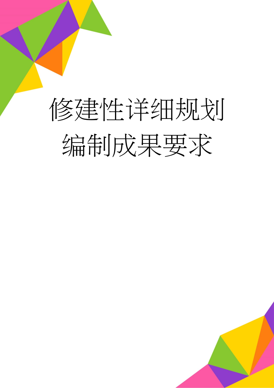 修建性详细规划编制成果要求(12页).doc_第1页