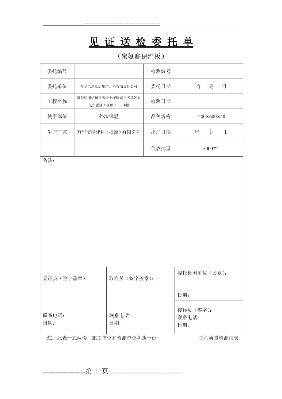 外墙保温见证送检委托单(5页).doc_第1页