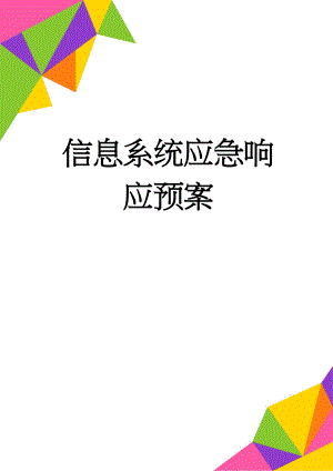 信息系统应急响应预案(9页).doc