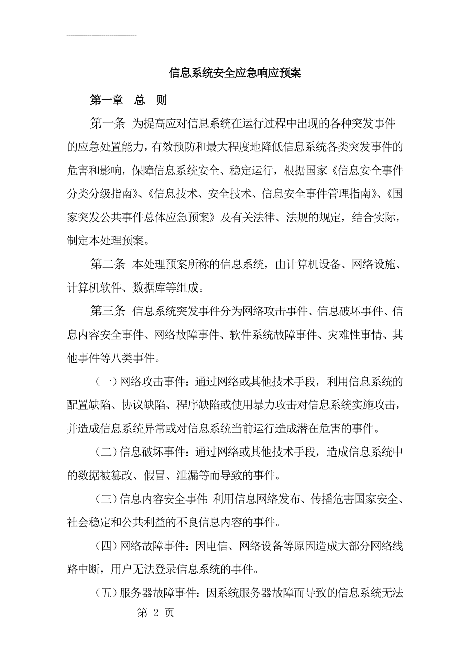 信息系统应急响应预案(9页).doc_第2页