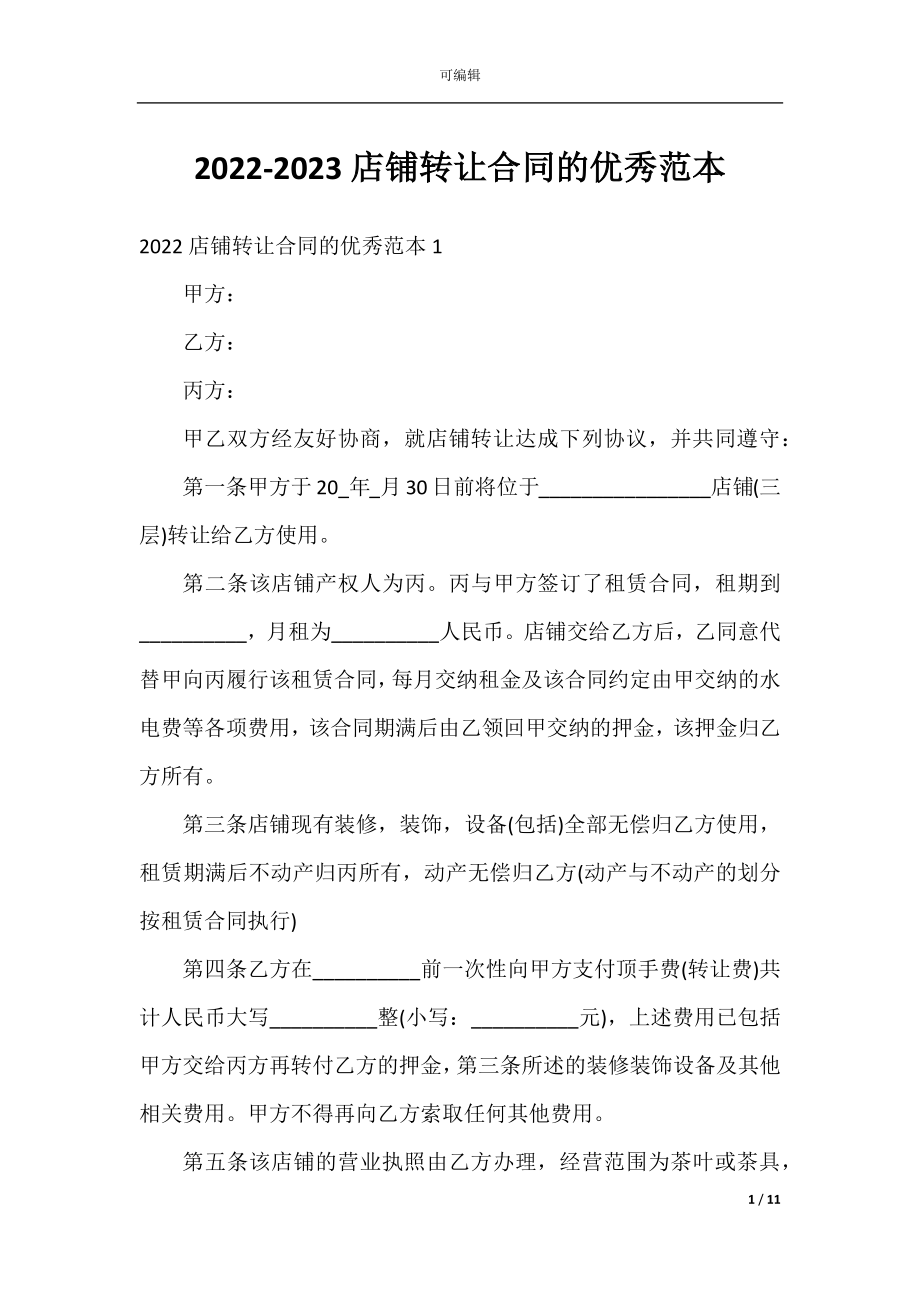 2022-2023店铺转让合同的优秀范本.docx_第1页