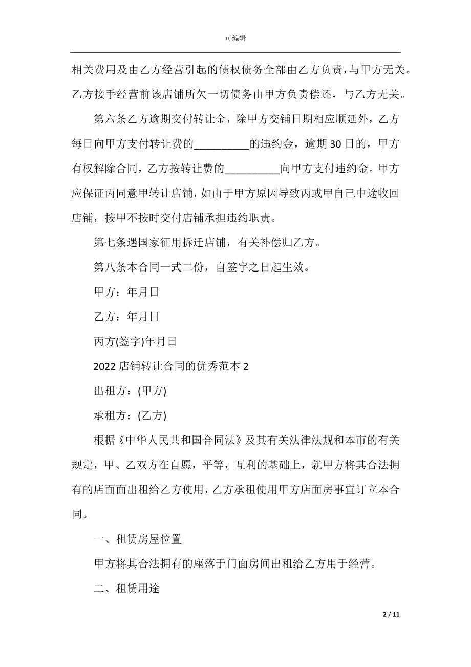 2022-2023店铺转让合同的优秀范本.docx_第2页