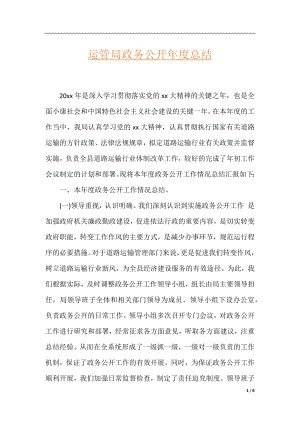 运管局政务公开年度总结.docx