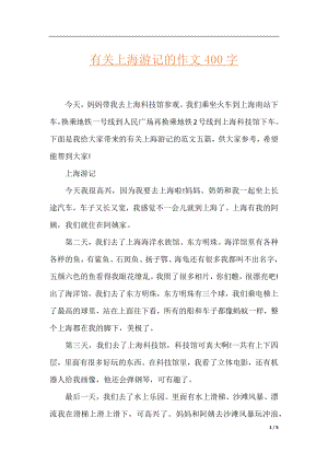 有关上海游记的作文400字.docx