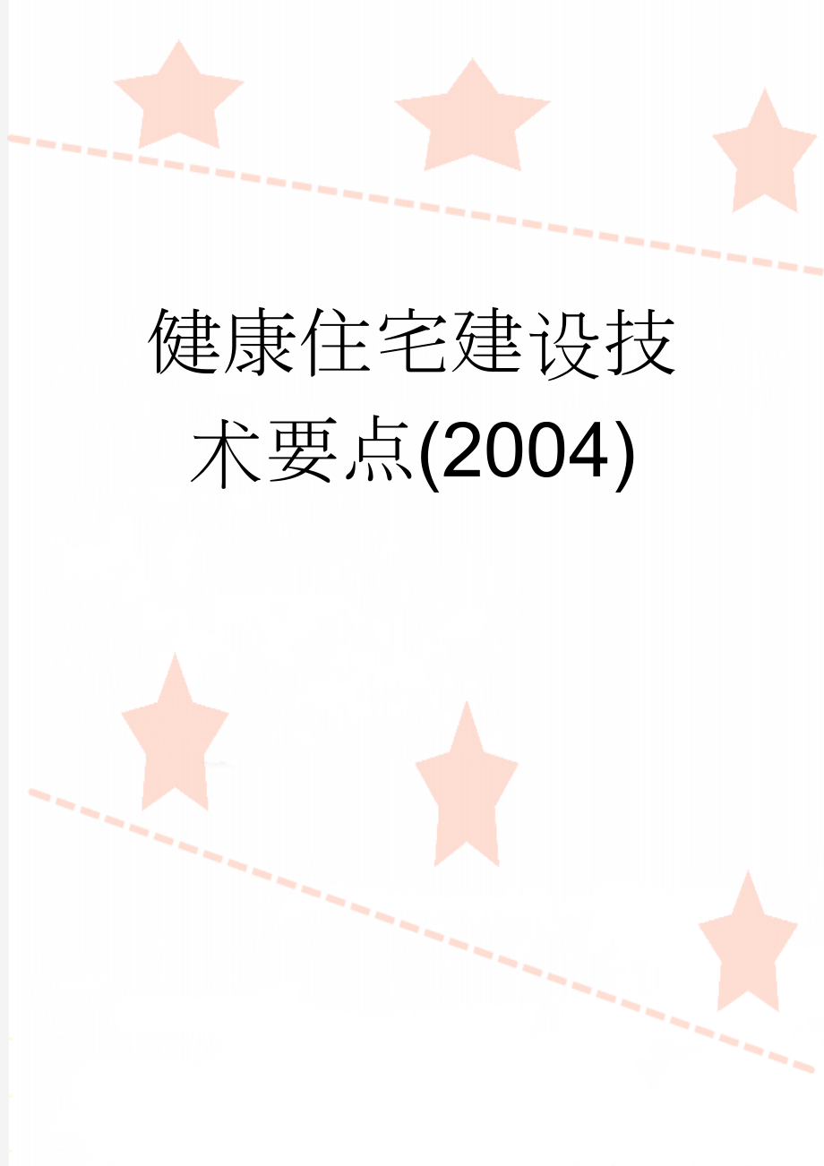 健康住宅建设技术要点(2004)(15页).doc_第1页