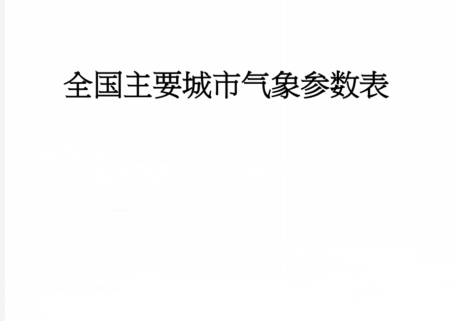 全国主要城市气象参数表(9页).doc_第1页