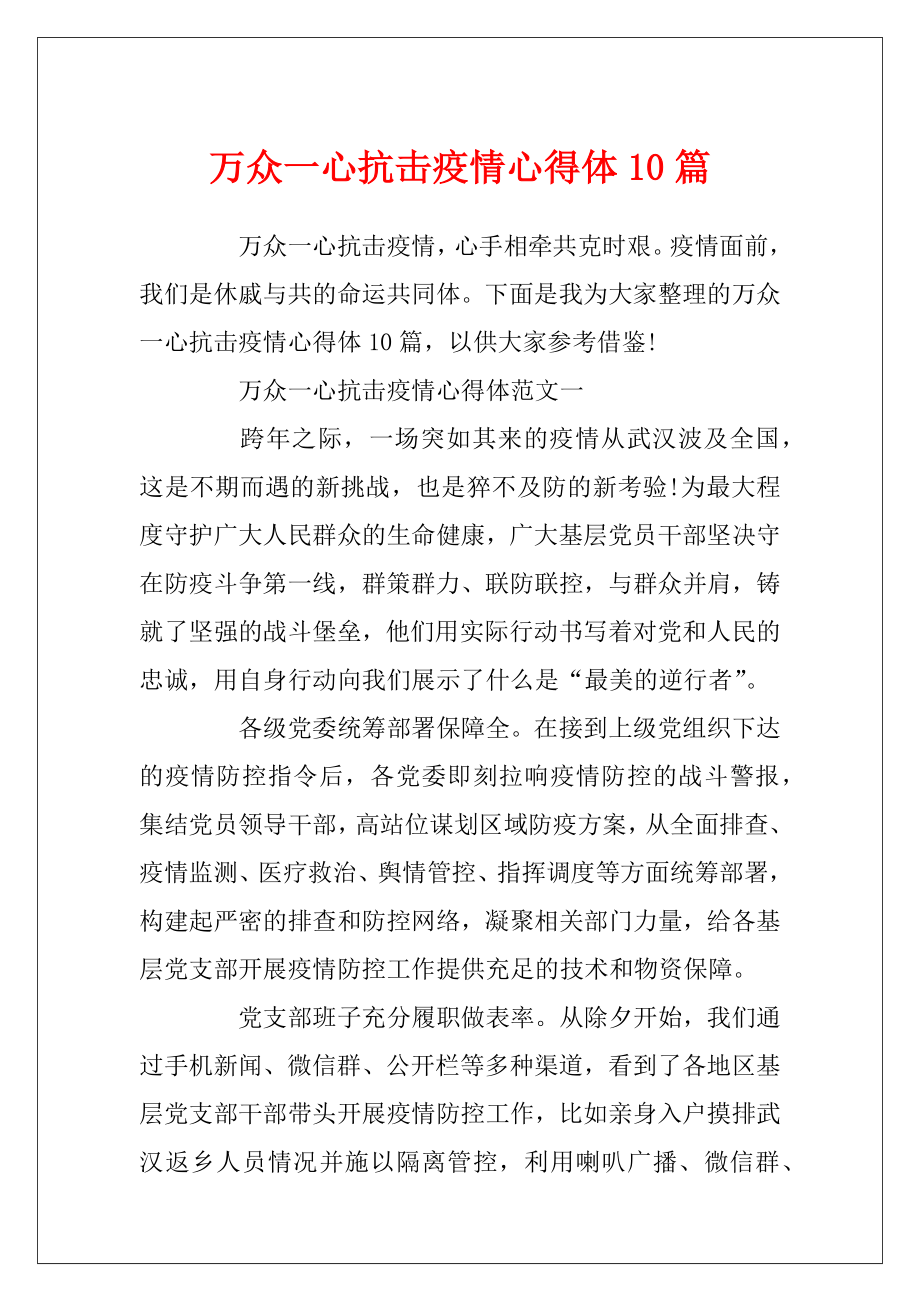 万众一心抗击疫情心得体10篇.docx_第1页