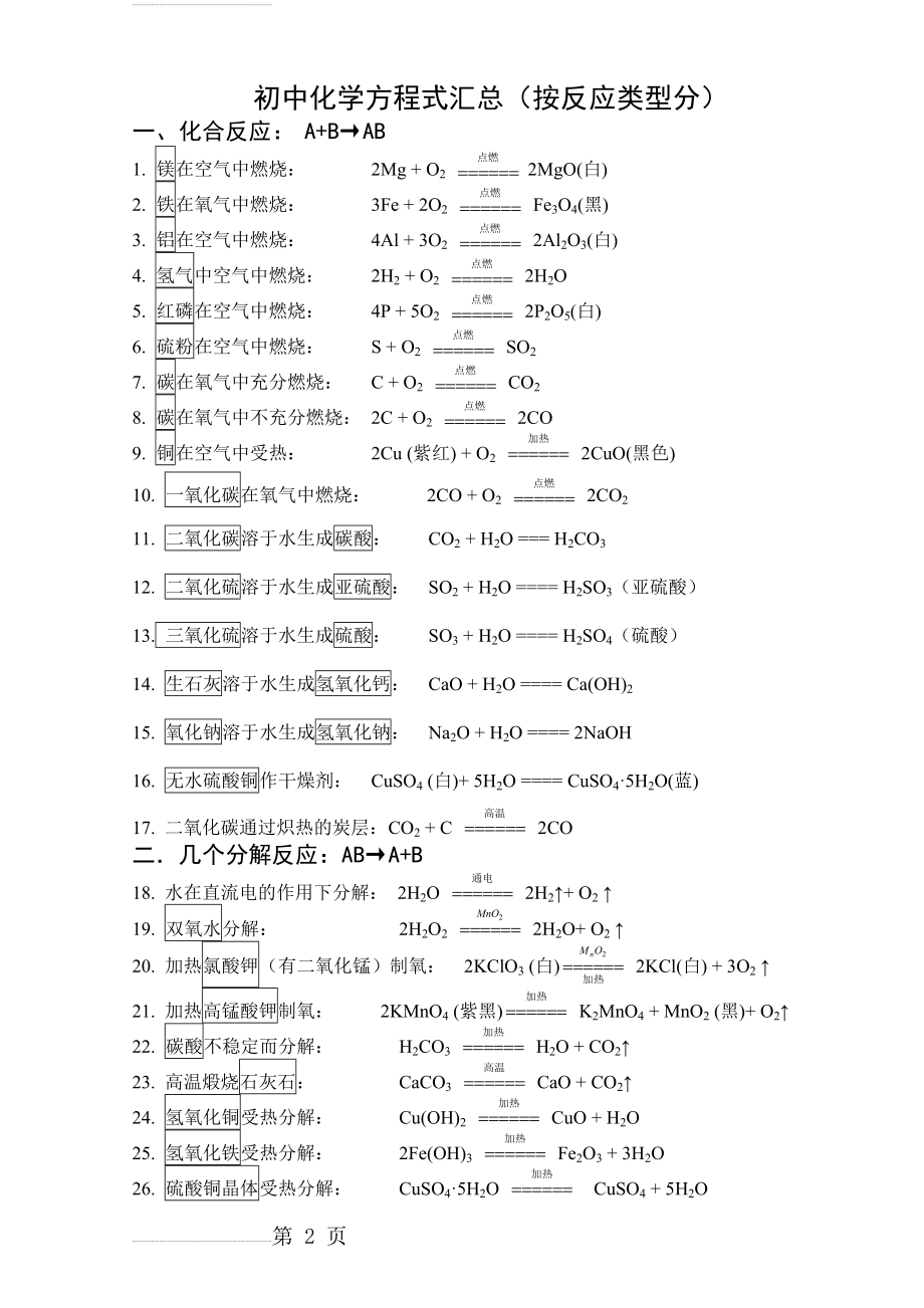 初中化学方程式汇总(按反应类型分)(5页).doc_第2页