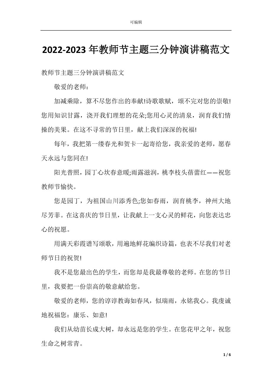 2022-2023年教师节主题三分钟演讲稿范文.docx_第1页