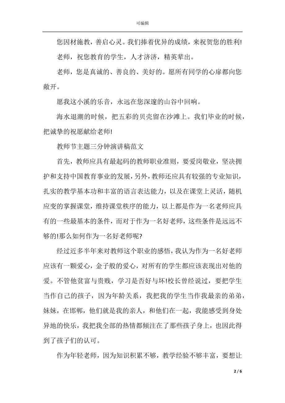 2022-2023年教师节主题三分钟演讲稿范文.docx_第2页