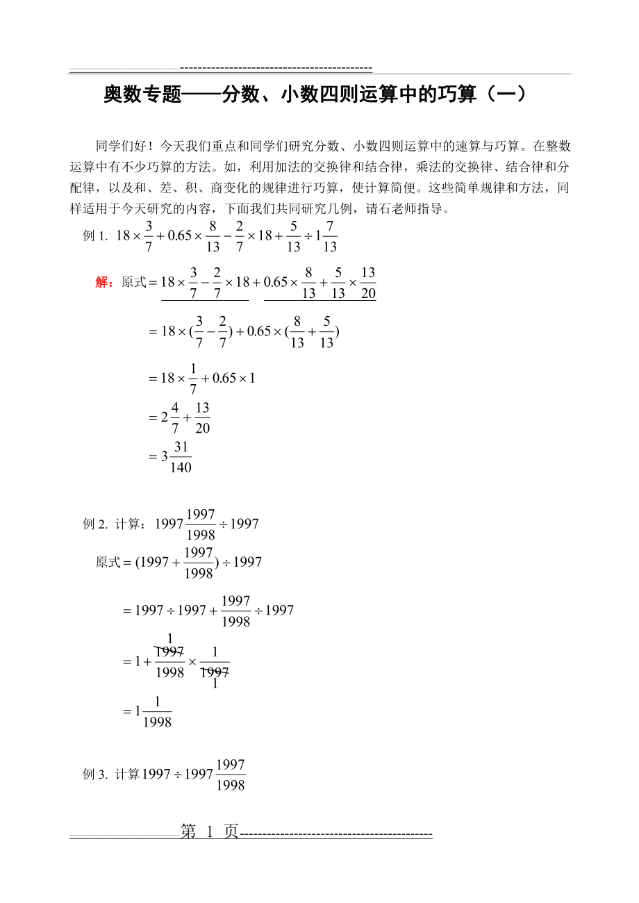 奥数专题——分数、小数四则运算中的巧算(一)(含答案)-(6页).doc_第1页