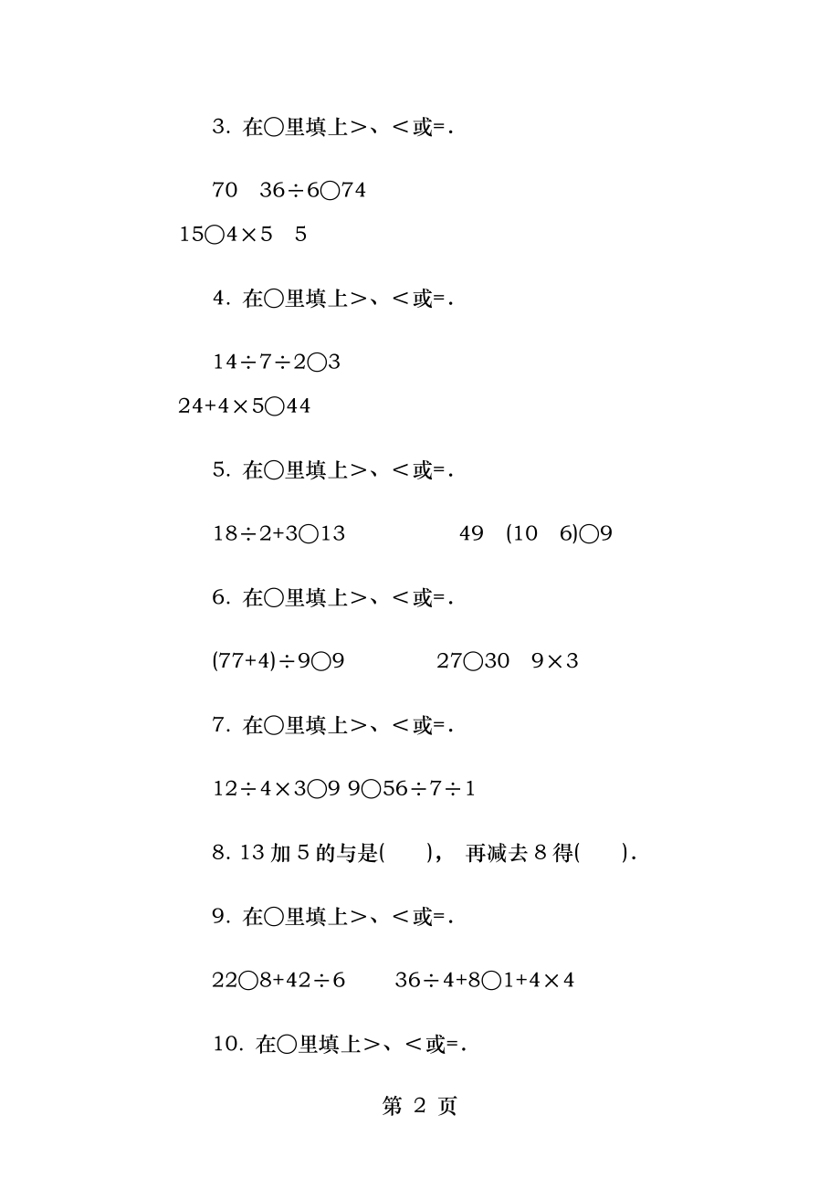 人教版二年级数学下册第一单元试卷一A.docx_第2页