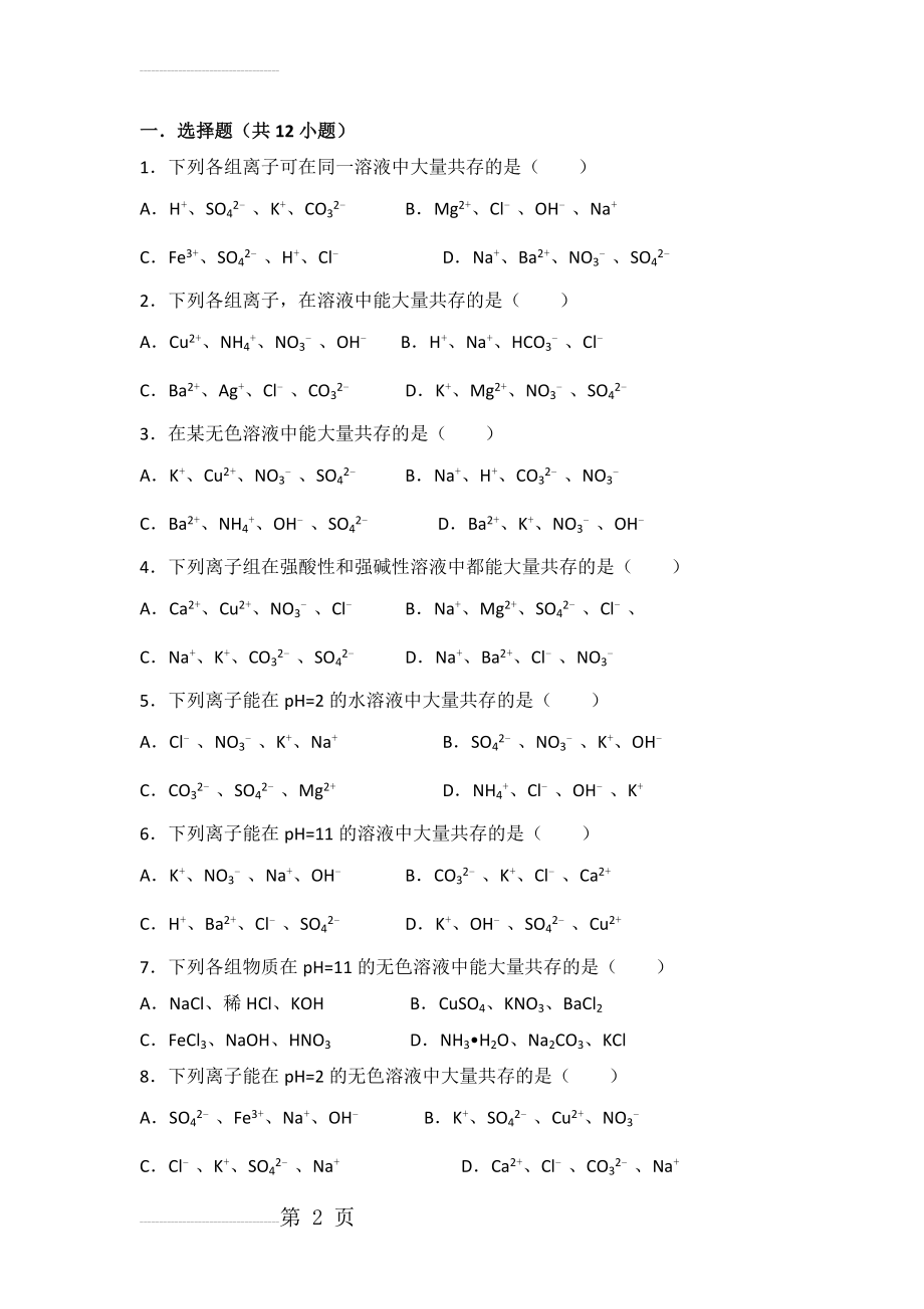 初中化学 离子共存专题(9页).doc_第2页