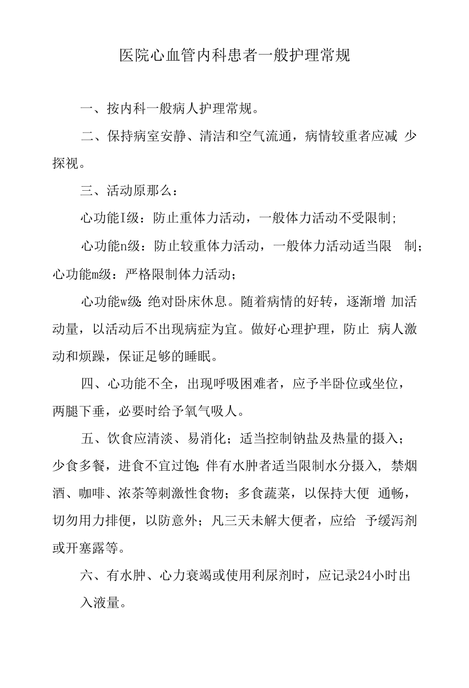 医院心血管内科患者一般护理常规.docx_第1页