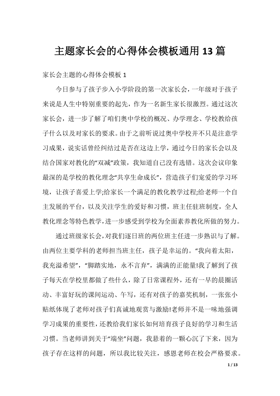 主题家长会的心得体会模板通用13篇.docx_第1页