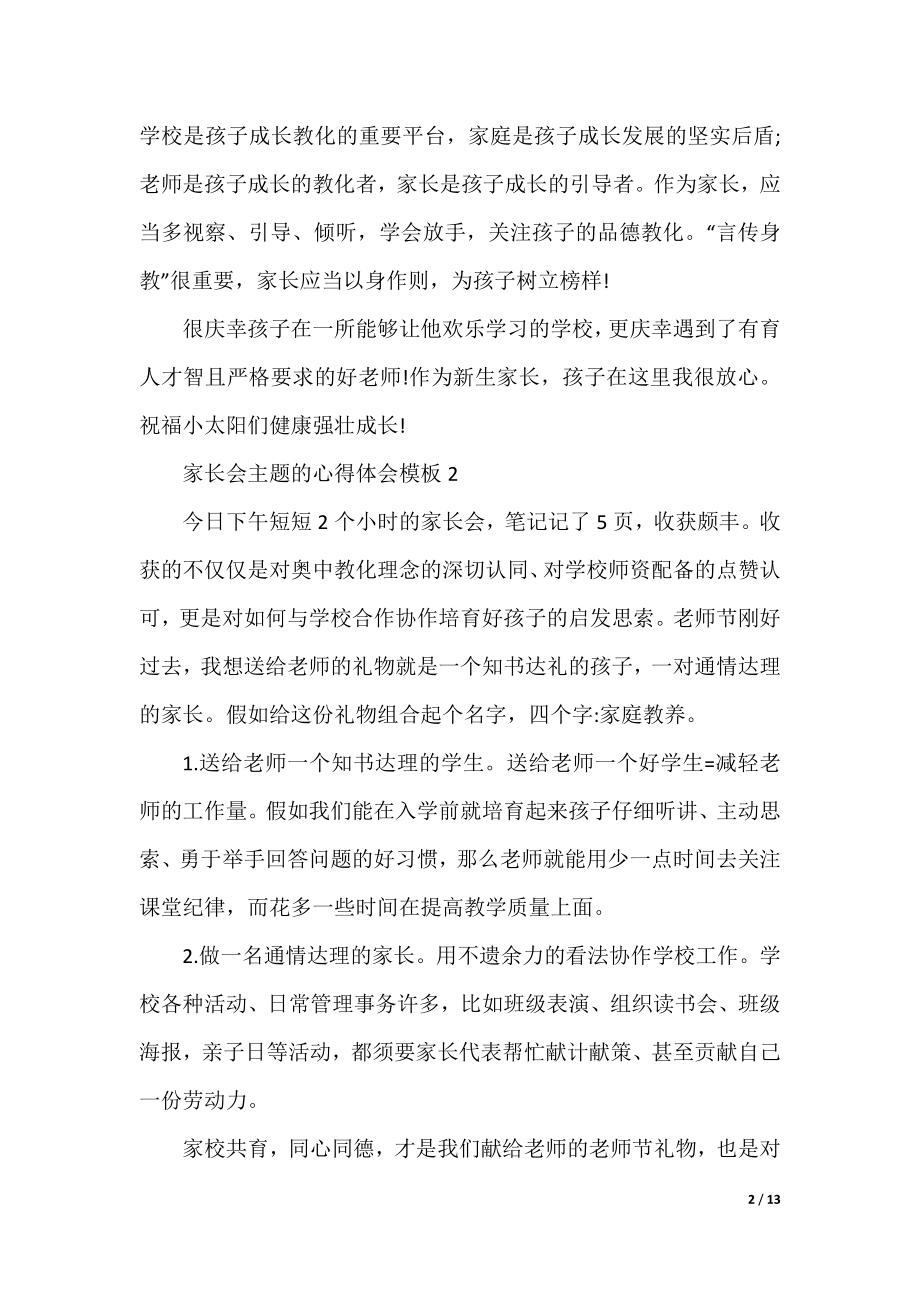 主题家长会的心得体会模板通用13篇.docx_第2页