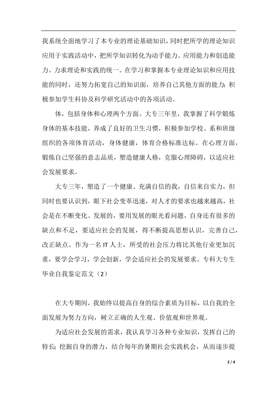 专科大学生毕业自我鉴定范文.docx_第2页