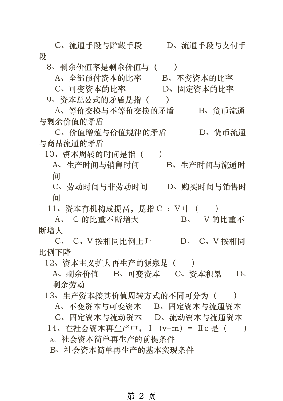 最新马克思主义政治经济学原理考试试题.docx_第2页