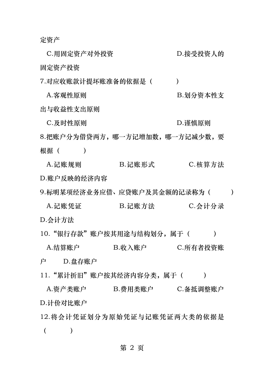 会计学试题.docx_第2页