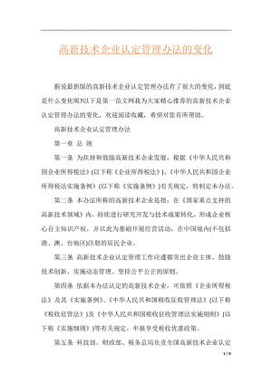 高新技术企业认定管理办法的变化.docx