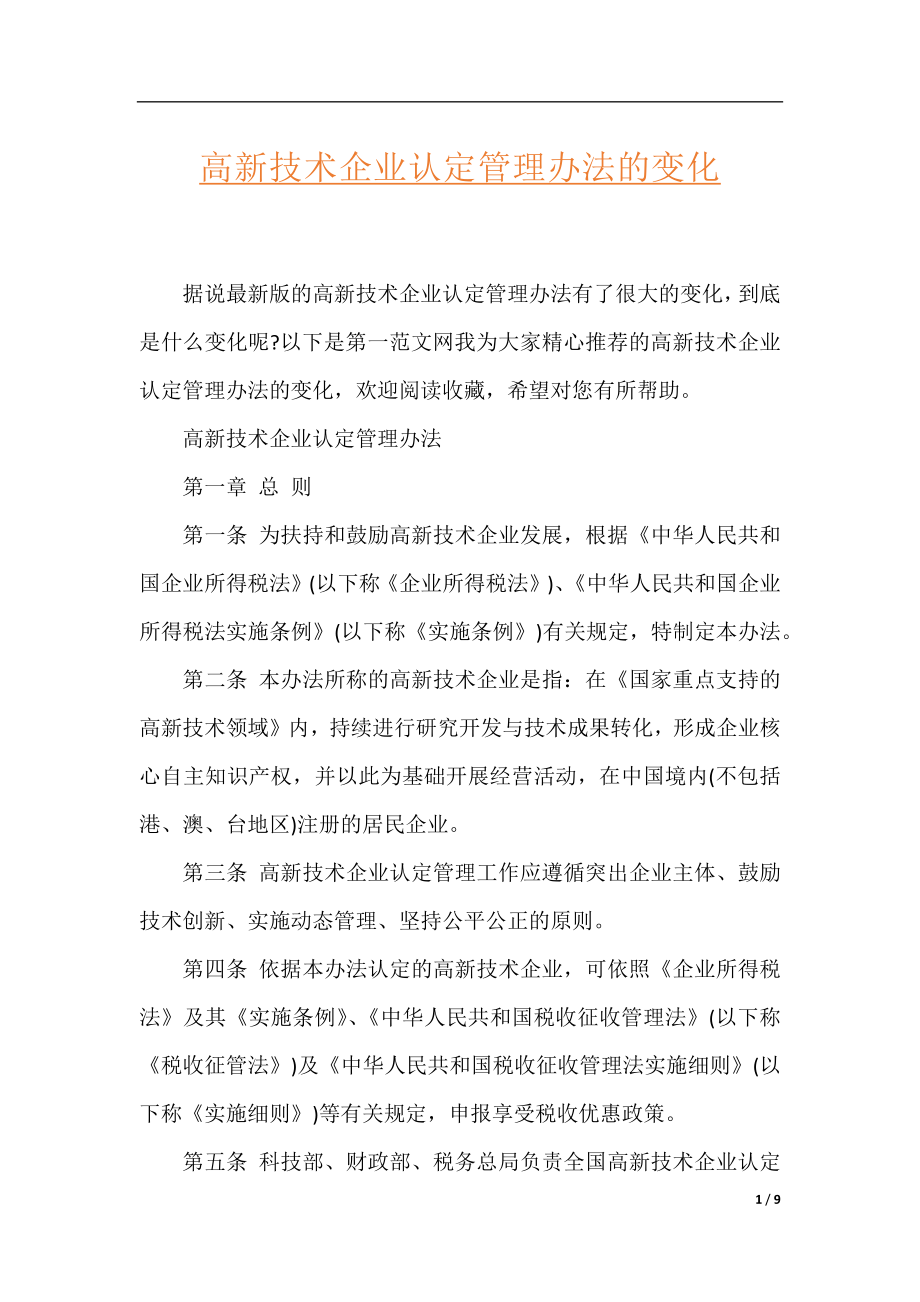 高新技术企业认定管理办法的变化.docx_第1页