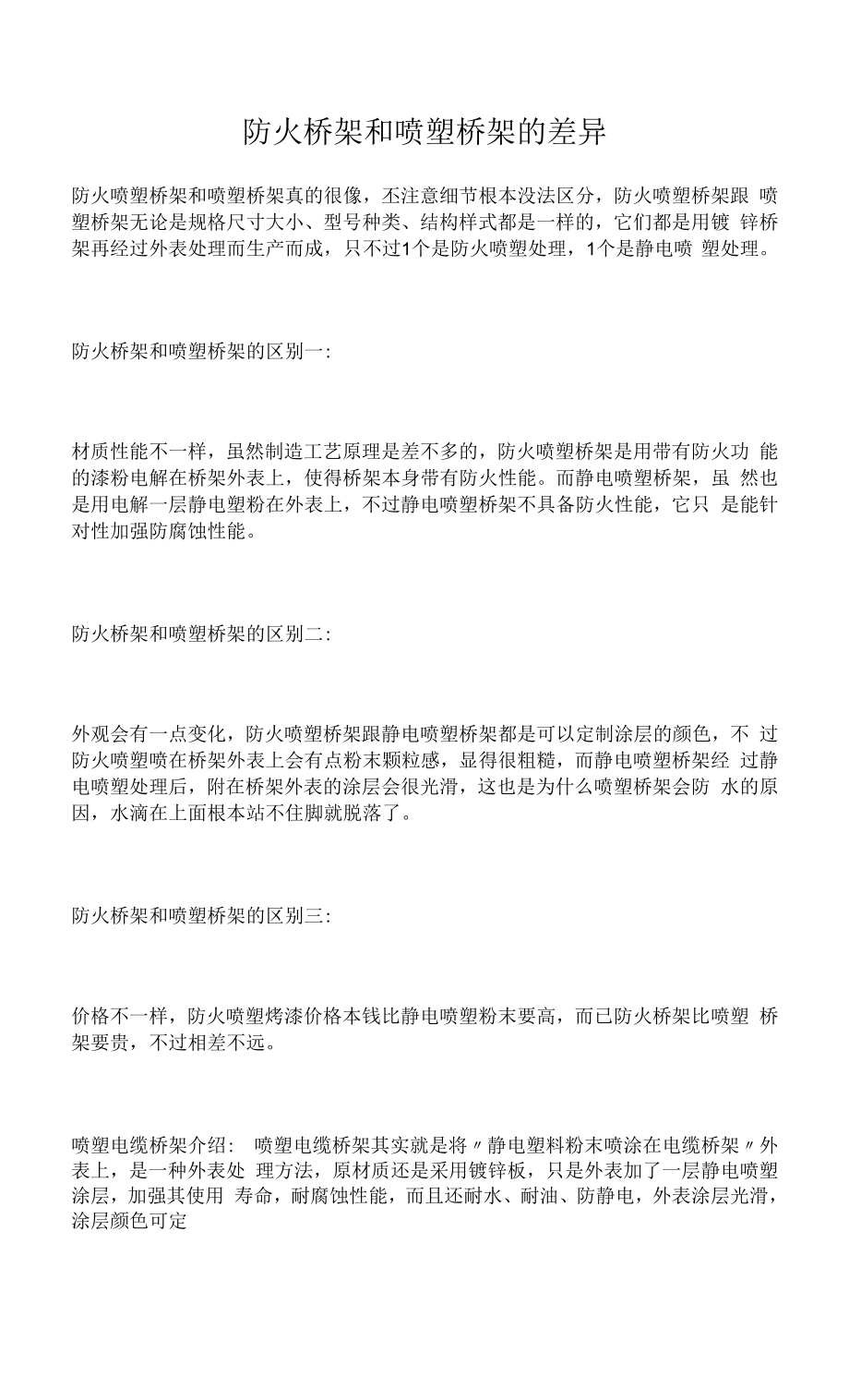 防火桥架和喷塑桥架的差异.docx_第1页