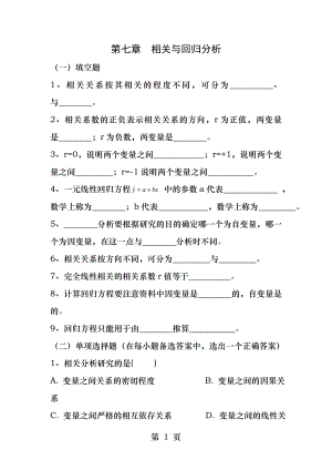 统计学第七章相关与回归分析.docx