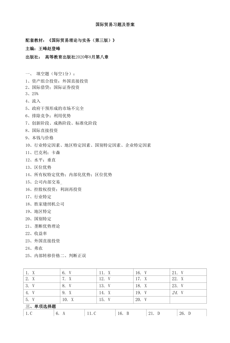 国际贸易理论与实务习题答案 （王峰 第三版）第8章答案.docx_第1页