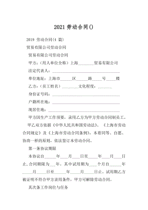 2021劳动合同().docx