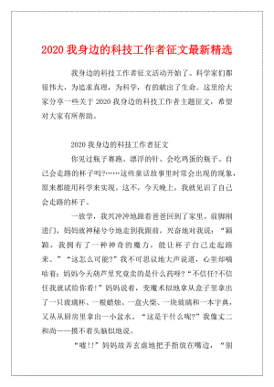 2020我身边的科技工作者征文最新精选.docx