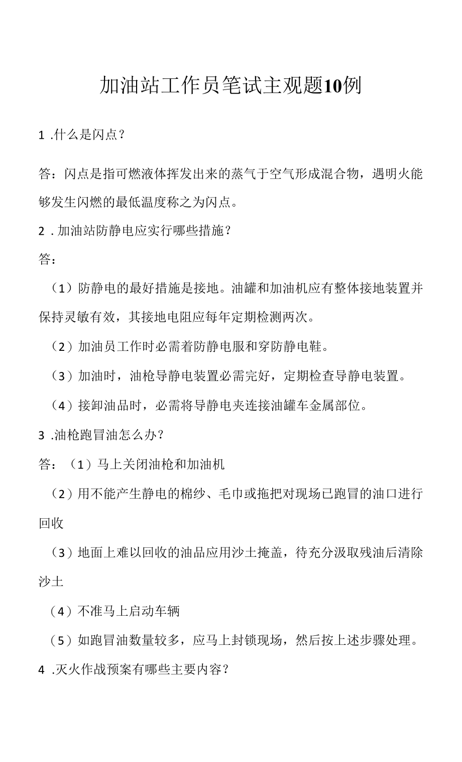 加油站工作员笔试主观题10例（求职面试准备资料）.docx_第1页