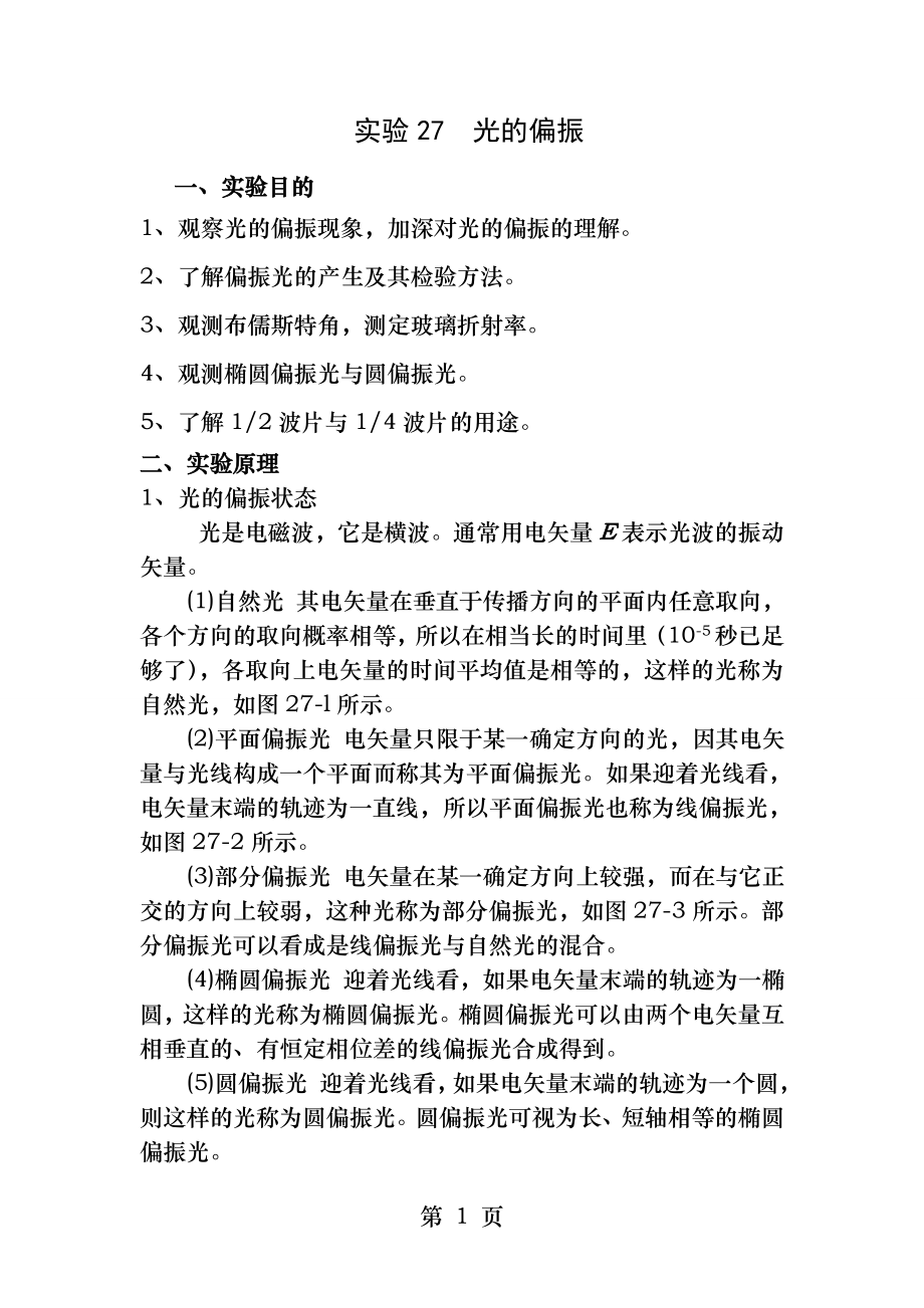 大学物理实验光的偏振.docx_第1页