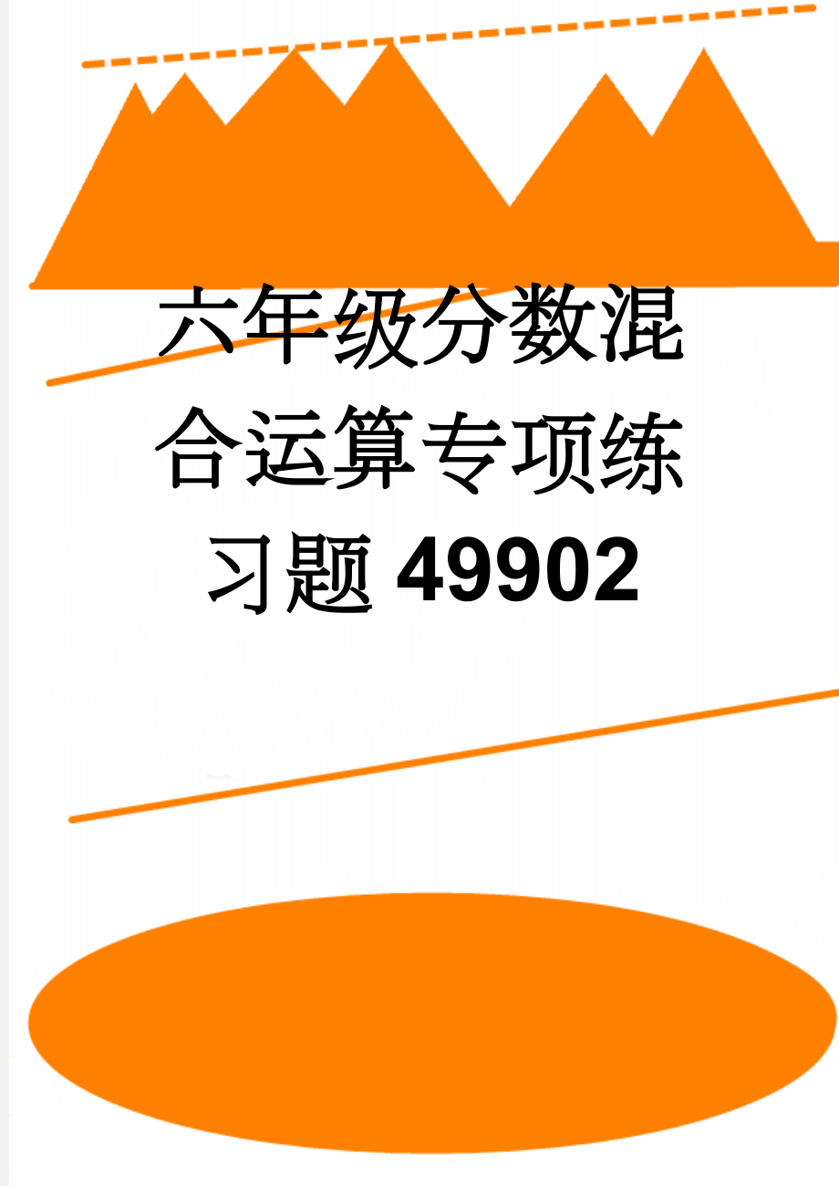 六年级分数混合运算专项练习题49902(15页).doc_第1页