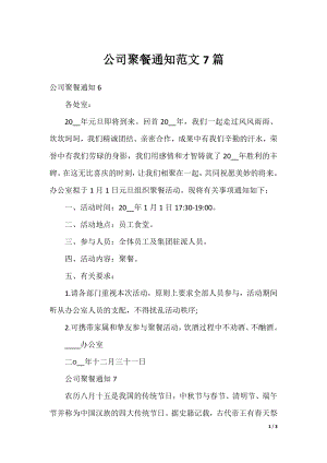 公司聚餐通知范文7篇.docx