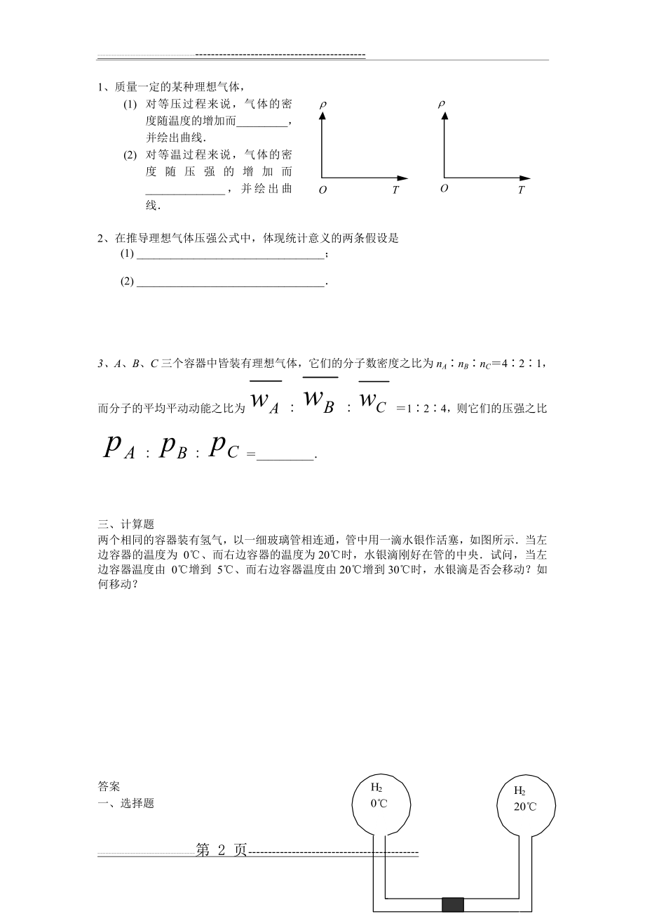 大学物理热学练习题(11页).doc_第2页