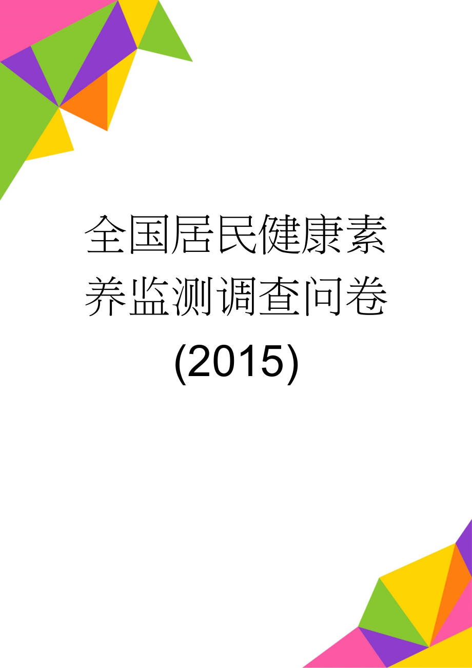 全国居民健康素养监测调查问卷(2015)(8页).doc_第1页