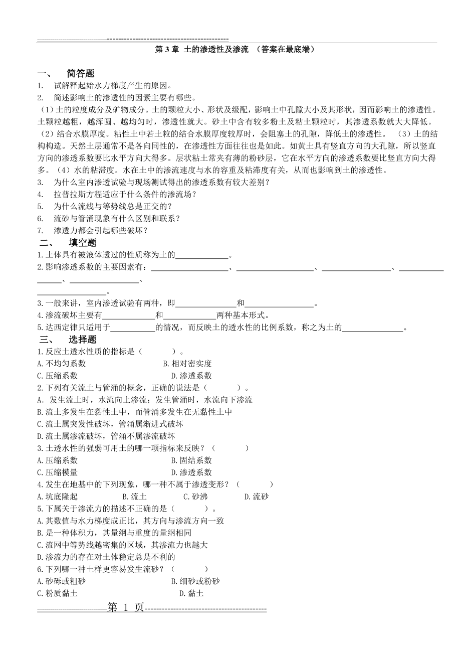 土力学与地基基础习题集与答案第3章(7页).doc_第1页