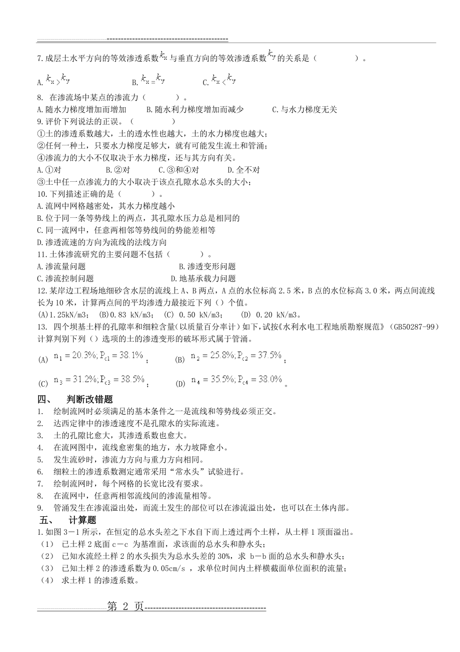 土力学与地基基础习题集与答案第3章(7页).doc_第2页