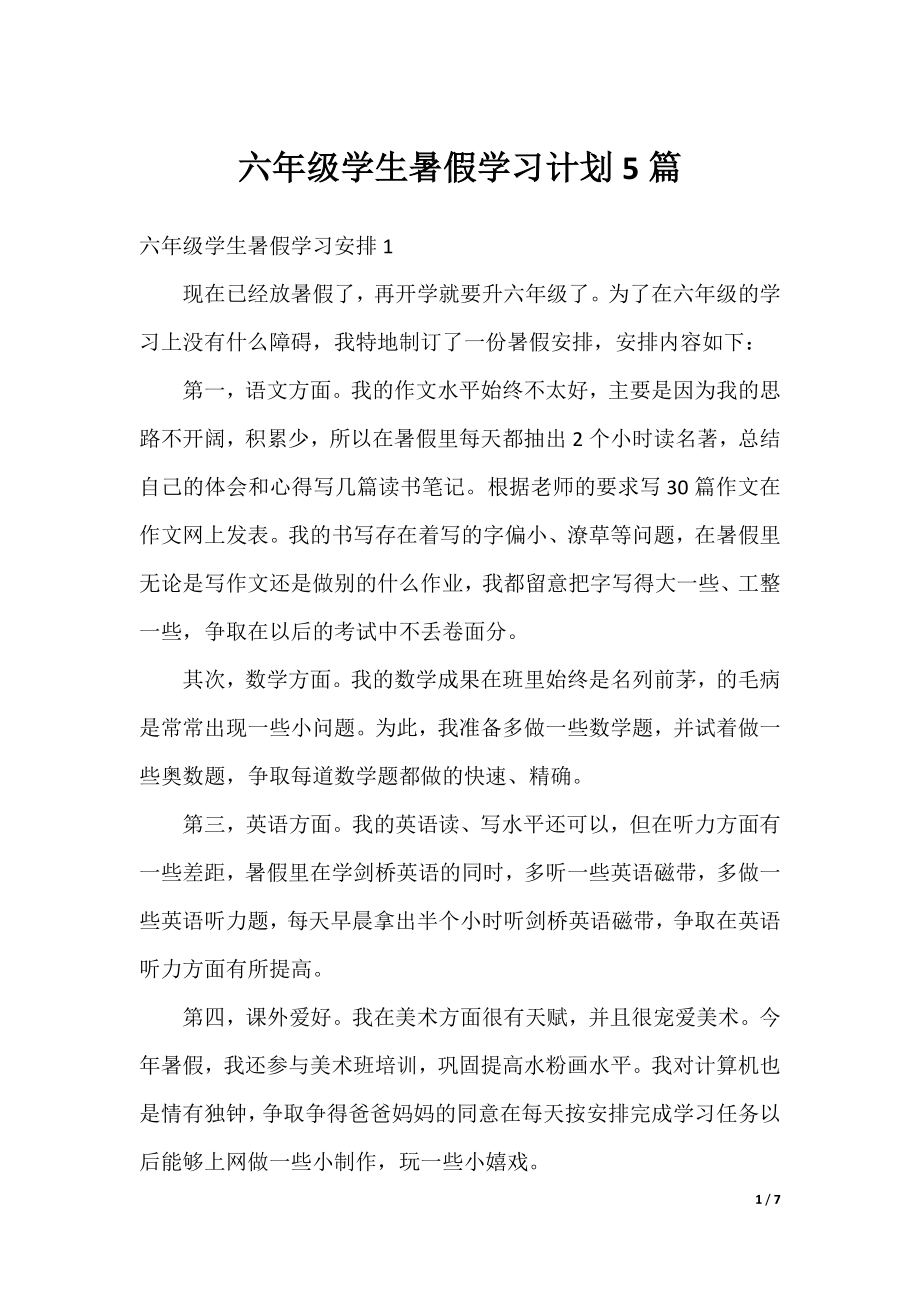 六年级学生暑假学习计划5篇.docx_第1页