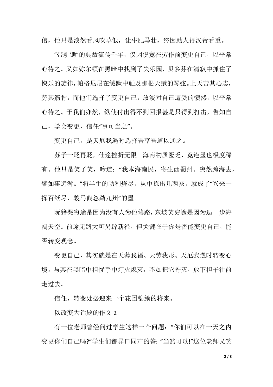 关于以变化为话题的初中优秀作文.docx_第2页