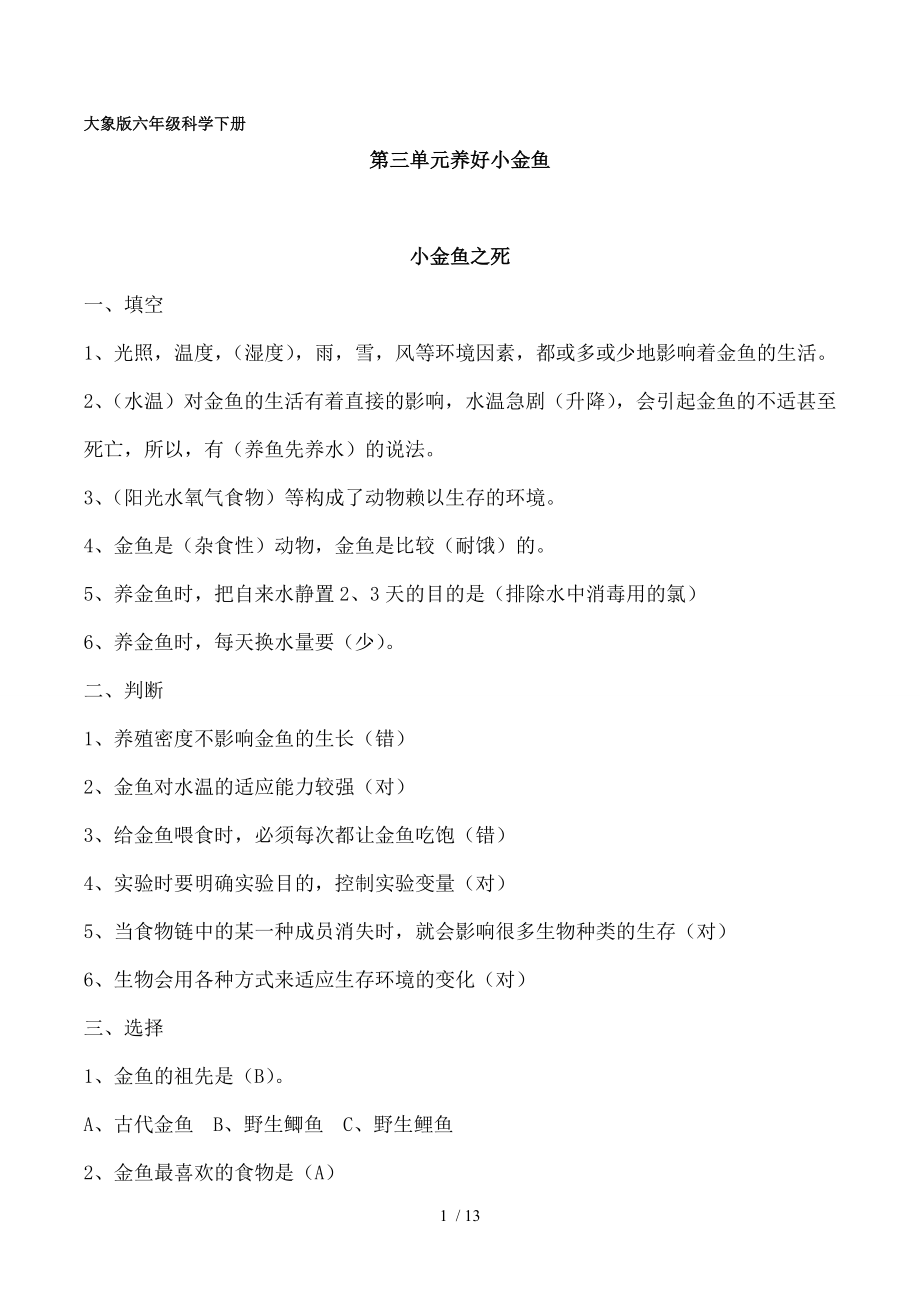 大象版六年级科学下册第三单元练习题.doc_第1页