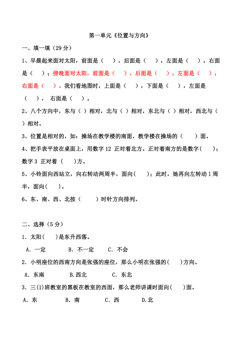 2016人教版三年级数学下册第一单元位置与方向测试题.doc_第1页