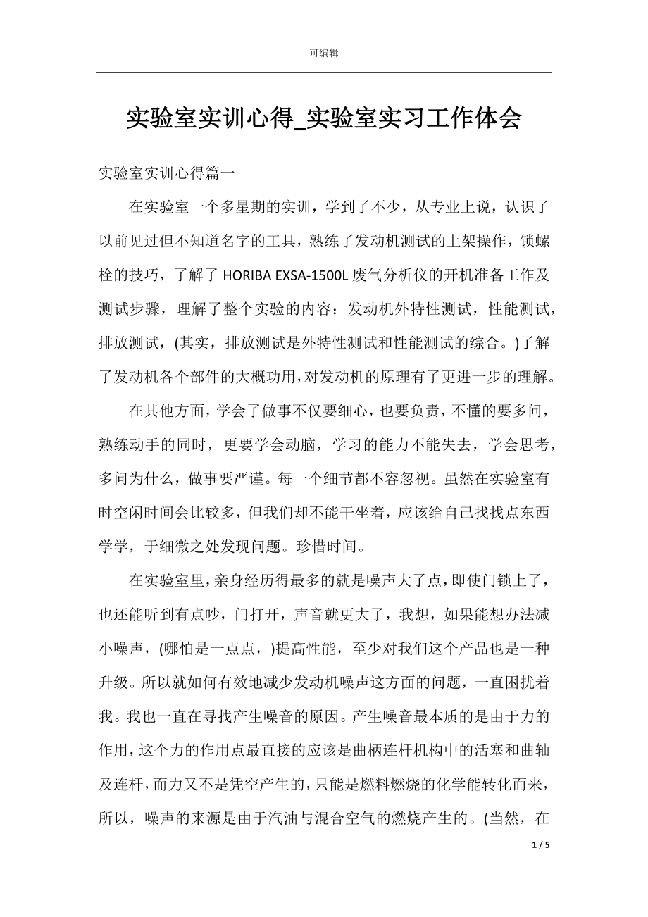 实验室实训心得_实验室实习工作体会.docx_第1页