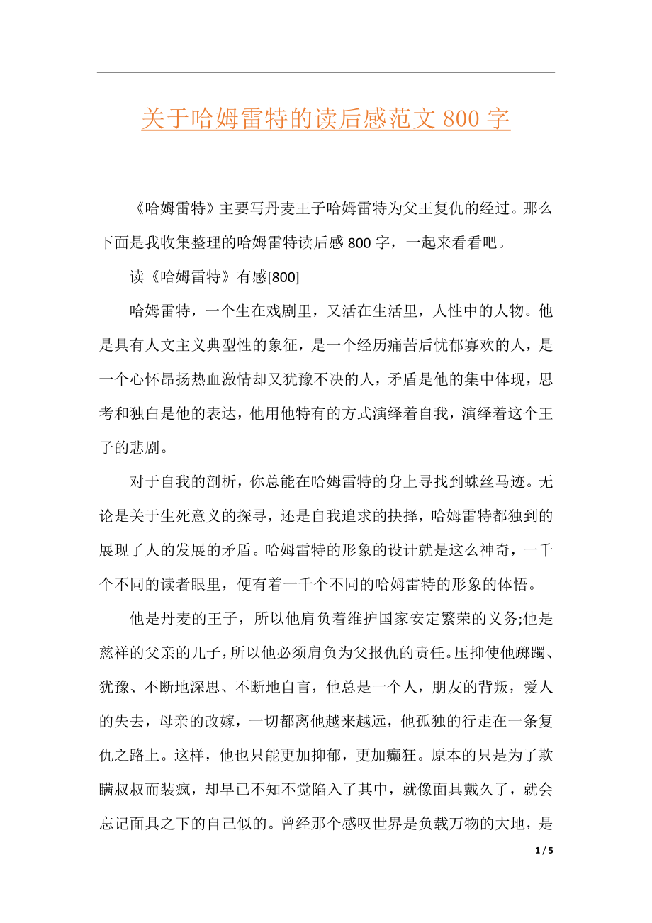 关于哈姆雷特的读后感范文800字.docx_第1页