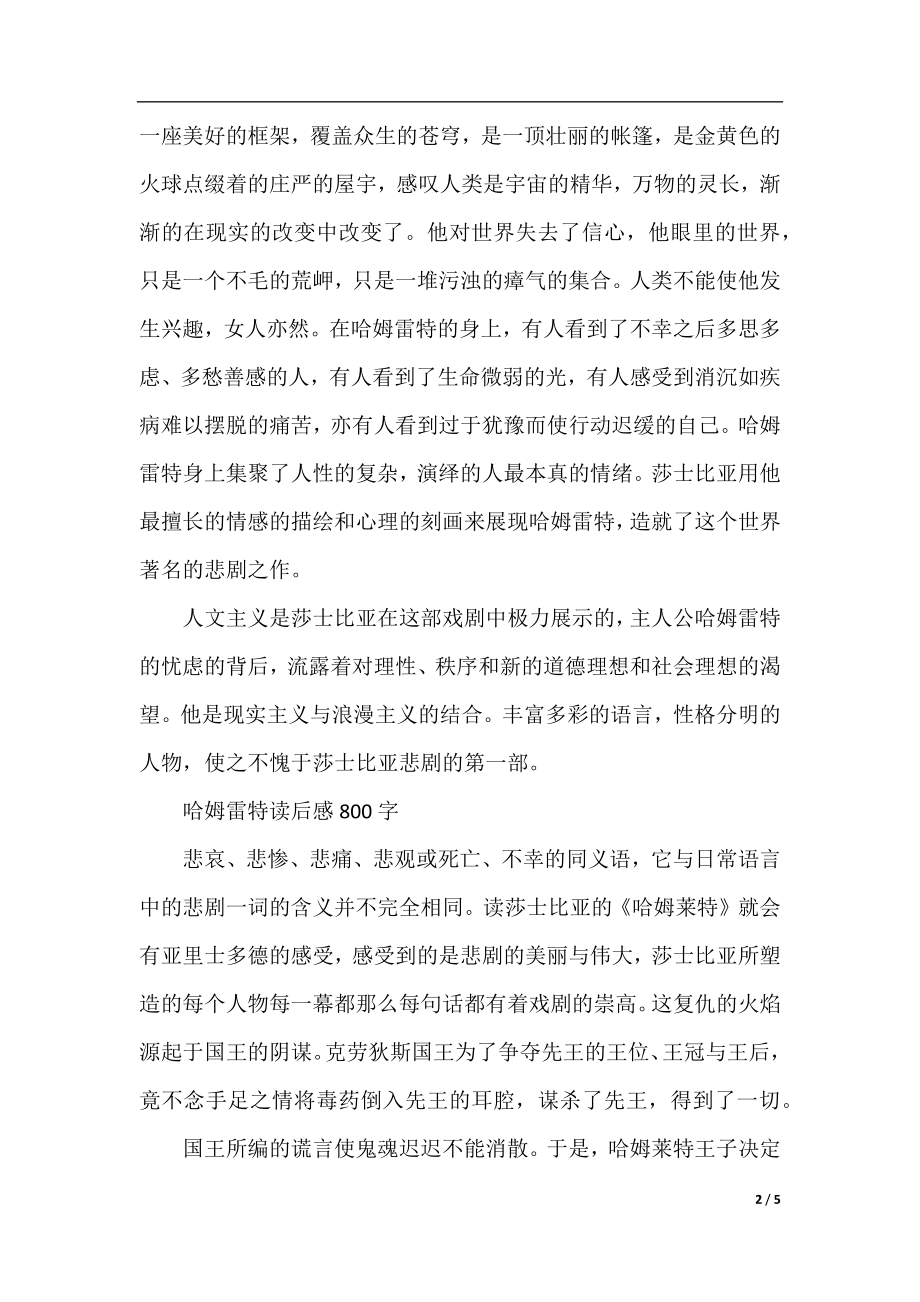 关于哈姆雷特的读后感范文800字.docx_第2页