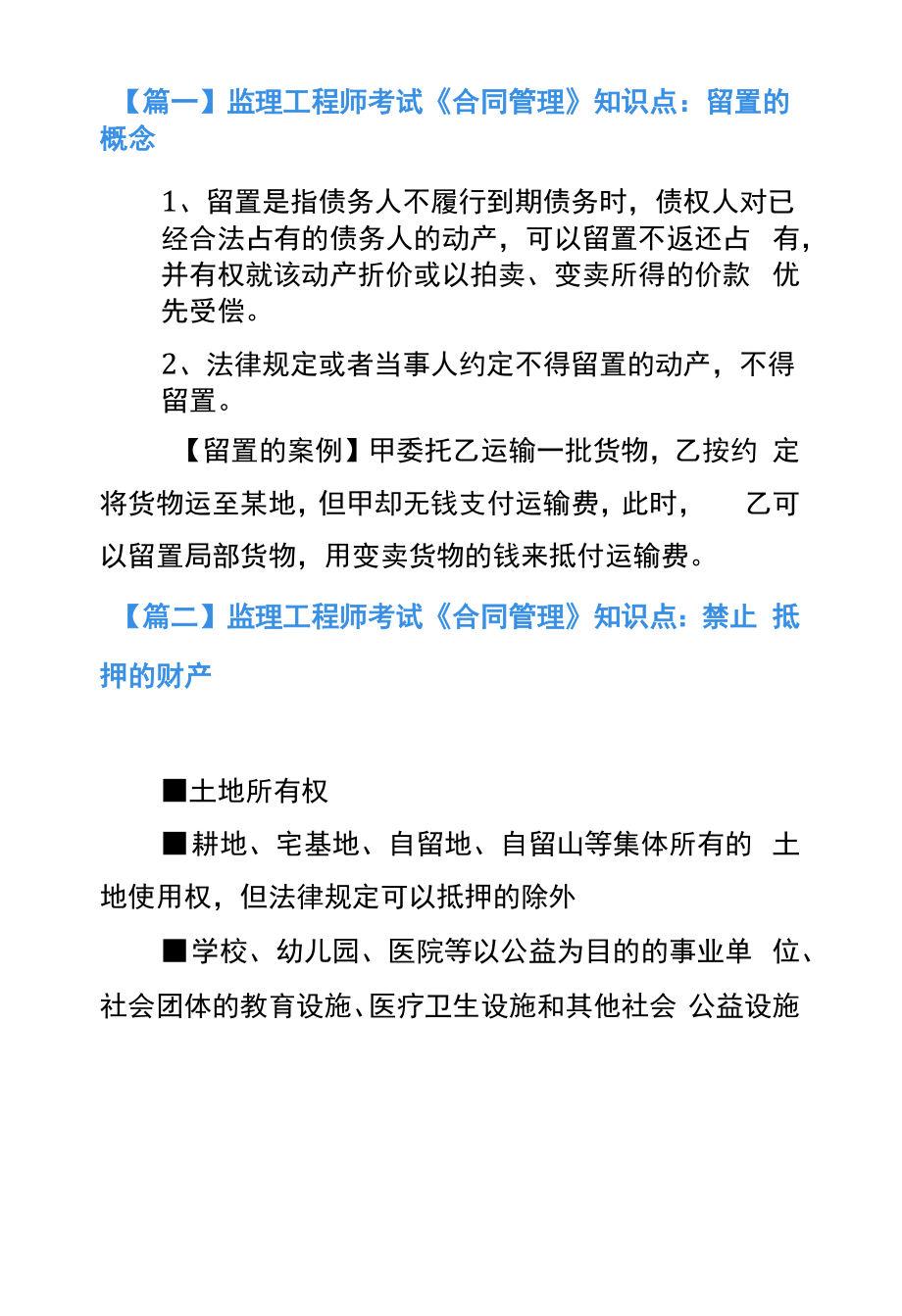 监理工程师考试《合同管理》知识点精选集.docx_第1页