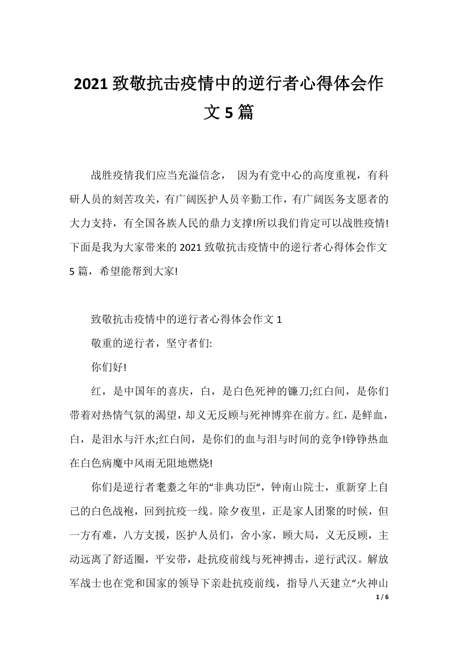 2021致敬抗击疫情中的逆行者心得体会作文5篇.docx_第1页