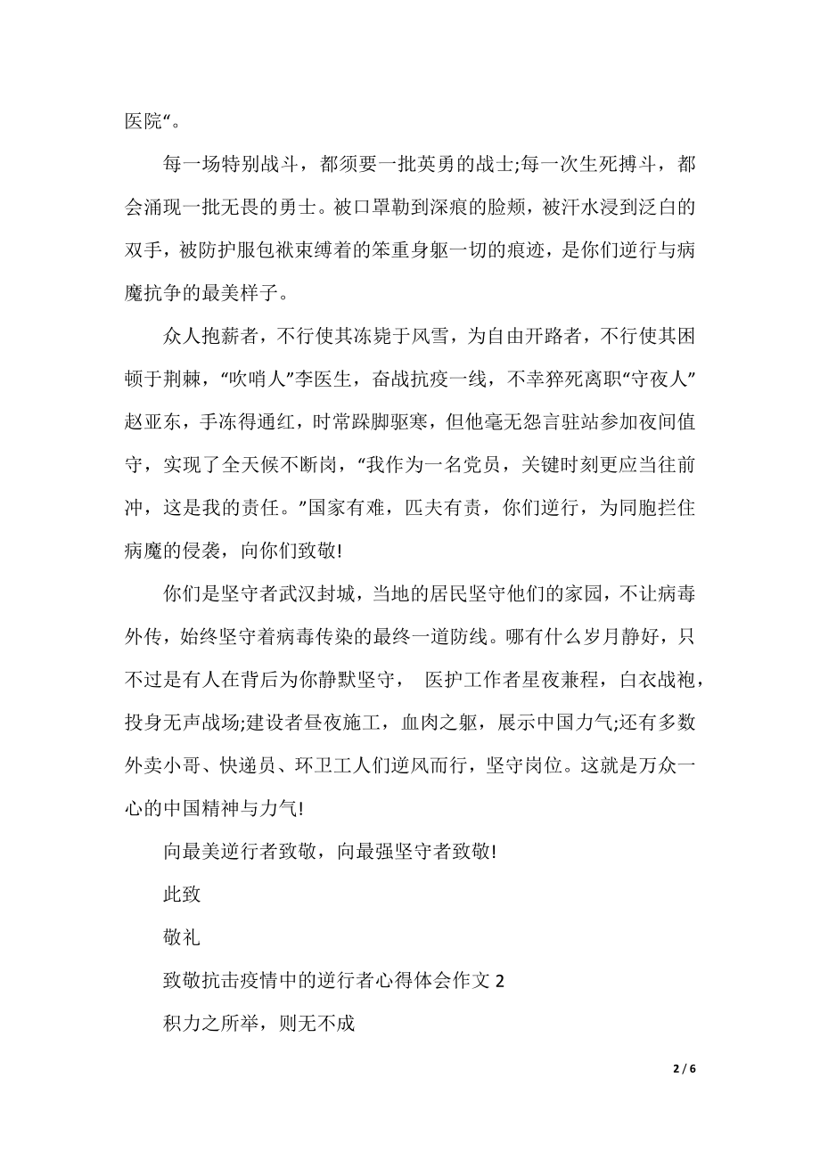 2021致敬抗击疫情中的逆行者心得体会作文5篇.docx_第2页