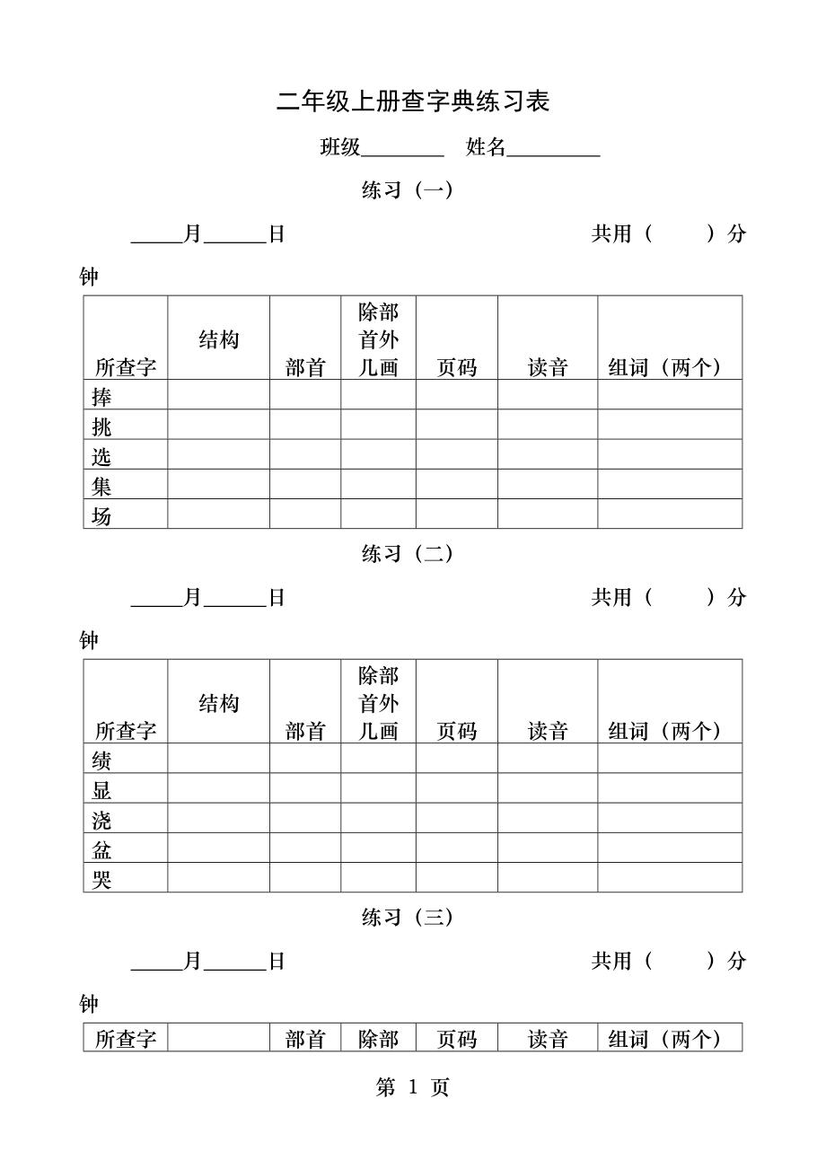 二年级上册查字典练习表.docx_第1页