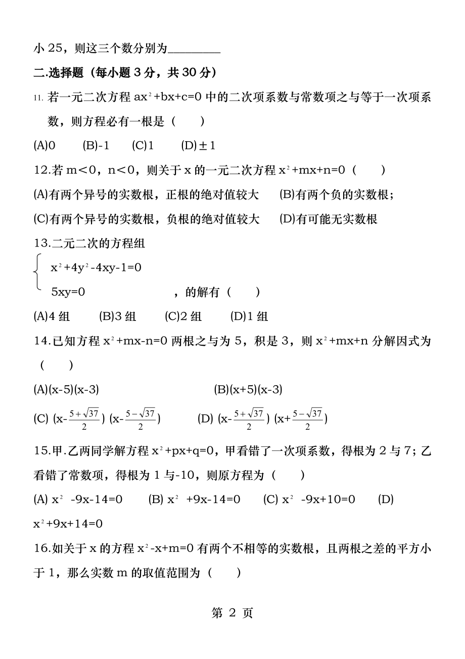 初中数学一元二次方程水平测试题B.docx_第2页